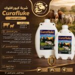 كيورافلوك 1لتر