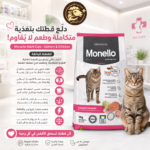 دراى مونيلو قطط مستورد 1 ك