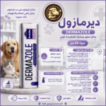 ديرمازول بخاخ